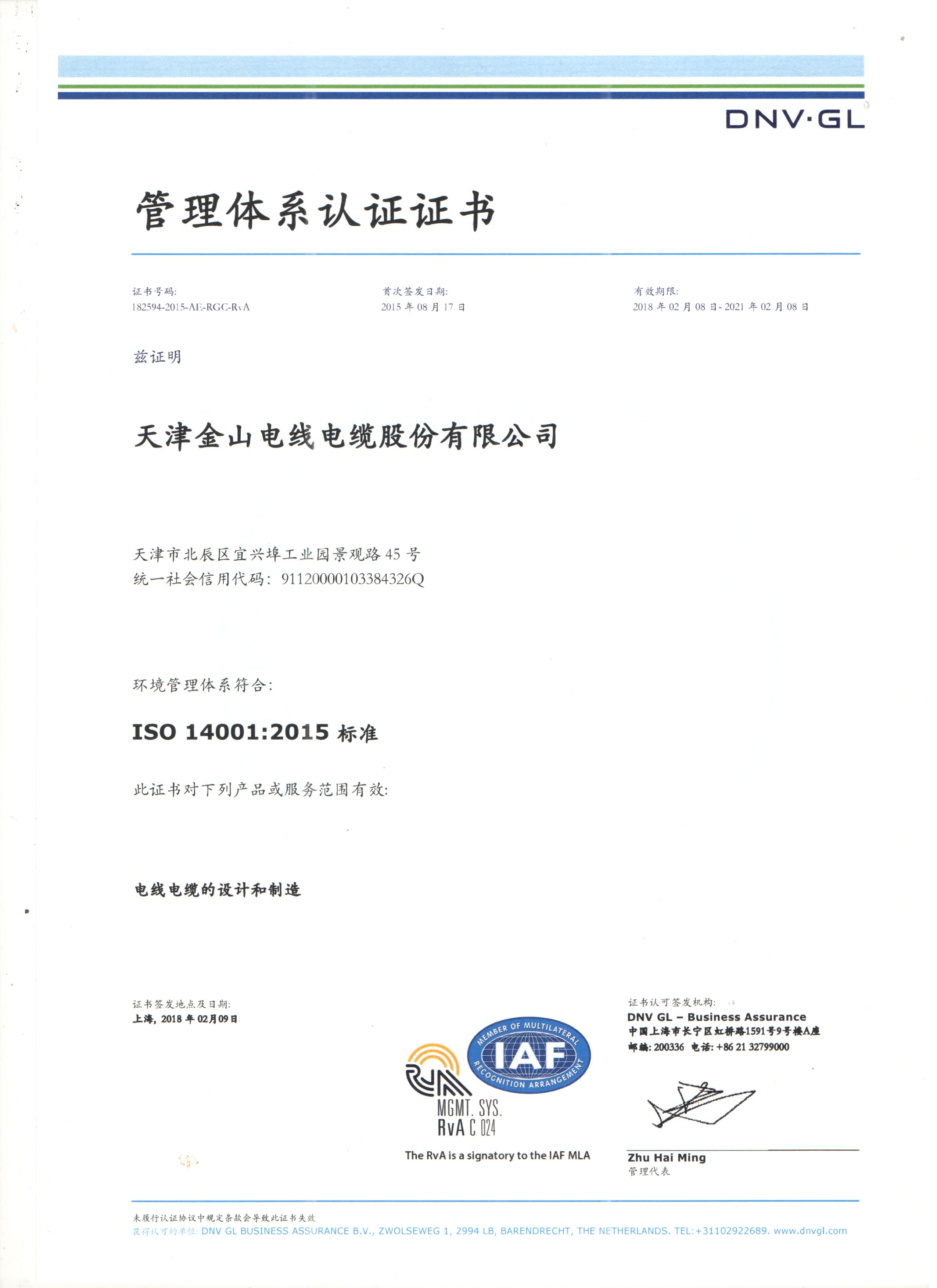 草莓视频污在线观看電纜公司14001國際質量管理體係認...