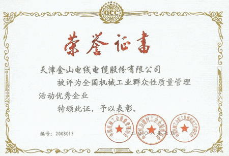 草莓视频污在线观看電纜全國質量管理優秀企業證書